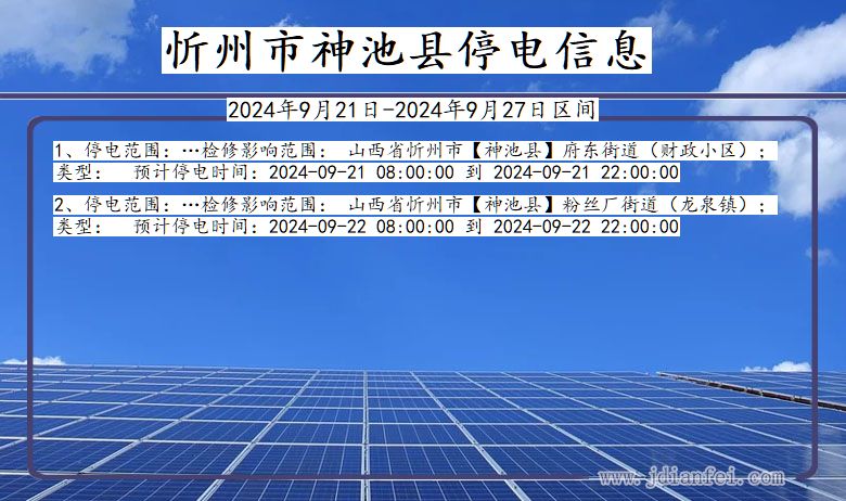 山西省忻州神池停电通知