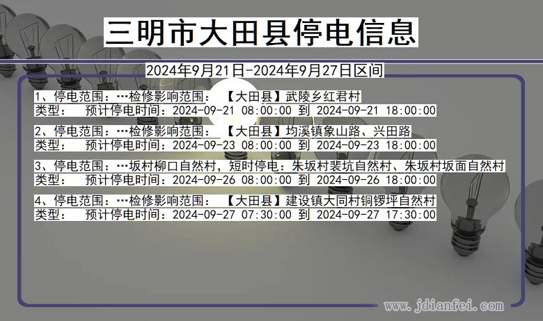 福建省三明大田停电通知