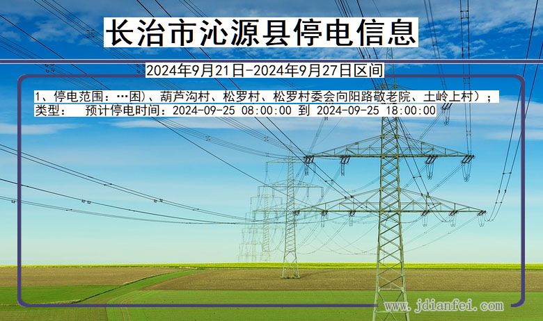 山西省长治沁源停电通知