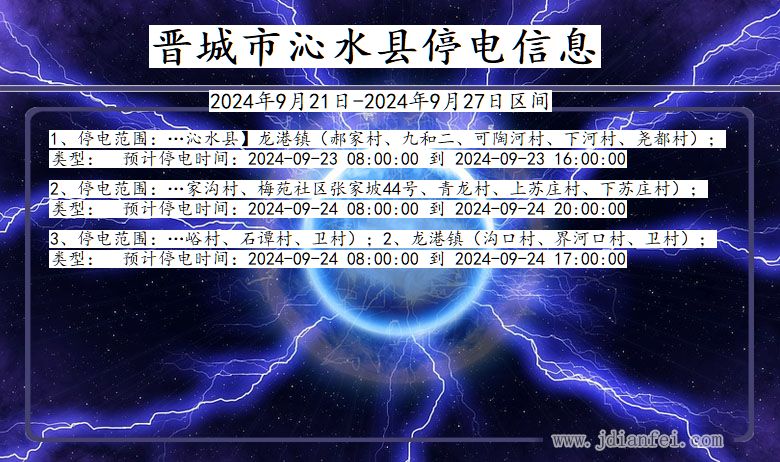 山西省晋城沁水停电通知