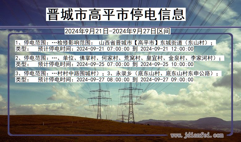 山西省晋城高平停电通知