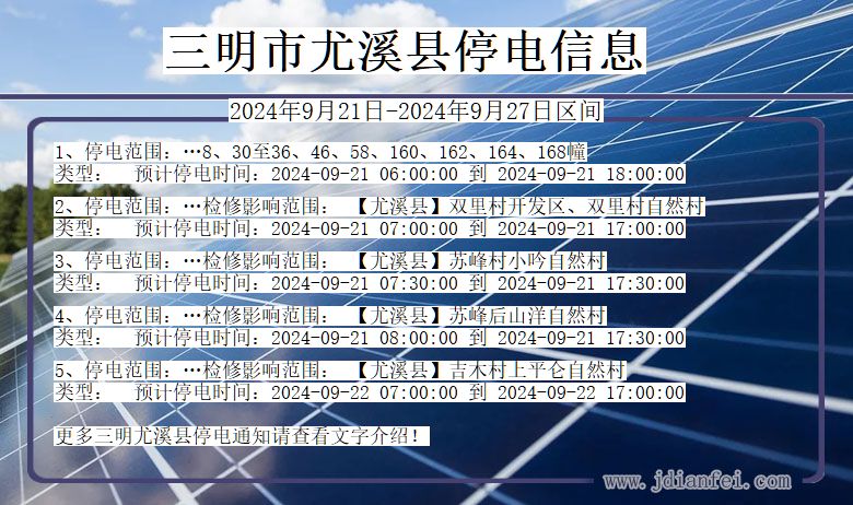 福建省三明尤溪停电通知