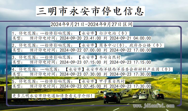 福建省三明永安停电通知