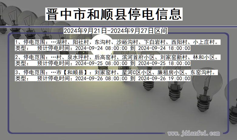 山西省晋中和顺停电通知