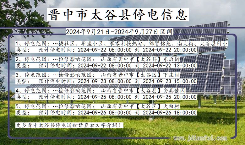 山西省晋中太谷停电通知