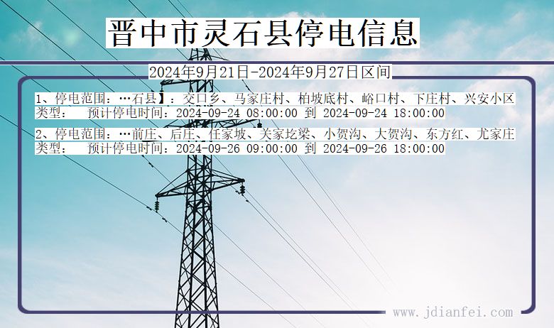 山西省晋中灵石停电通知