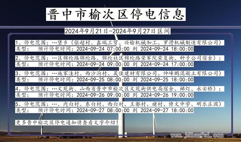 山西省晋中榆次停电通知