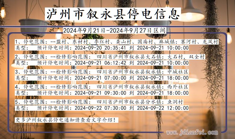 四川省泸州叙永停电通知