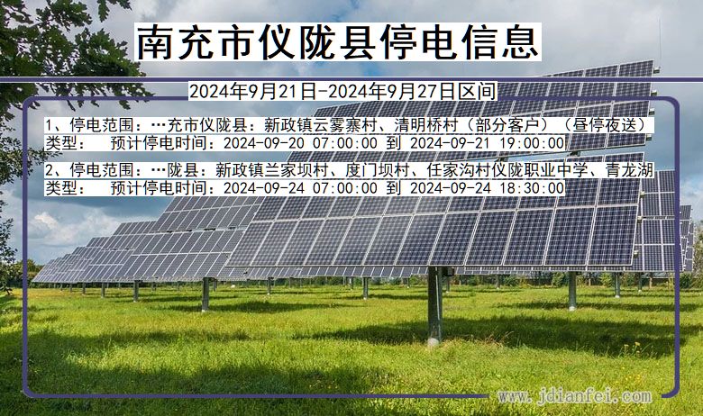 四川省南充仪陇停电通知