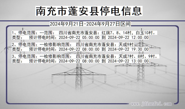 四川省南充蓬安停电通知