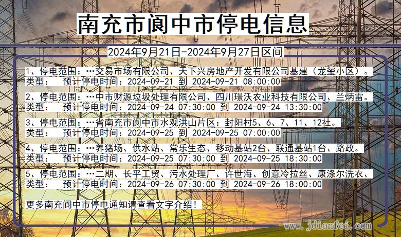 四川省南充阆中停电通知