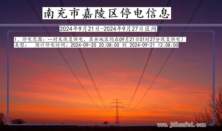 四川省南充嘉陵停电通知