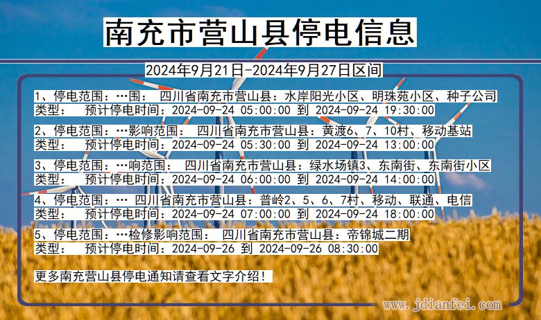 四川省南充营山停电通知