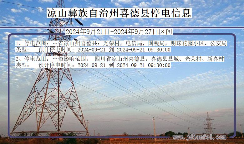 四川省凉山彝族自治州喜德停电通知