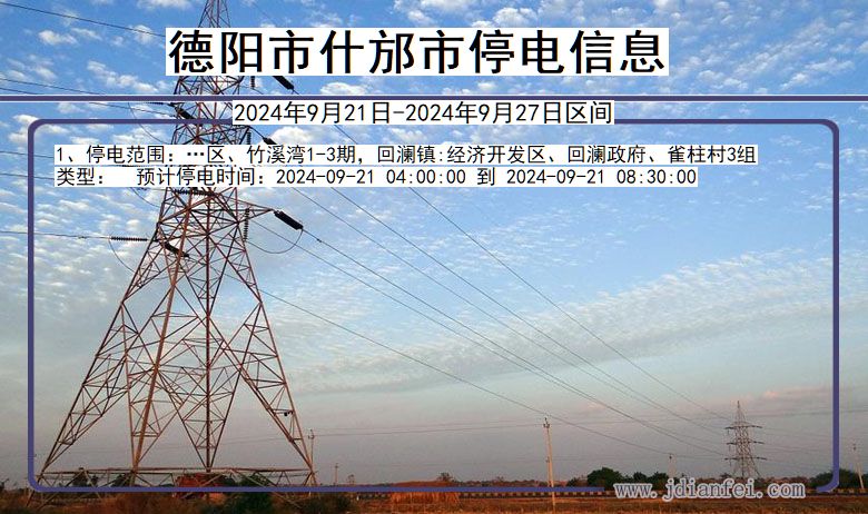 四川省德阳什邡停电通知