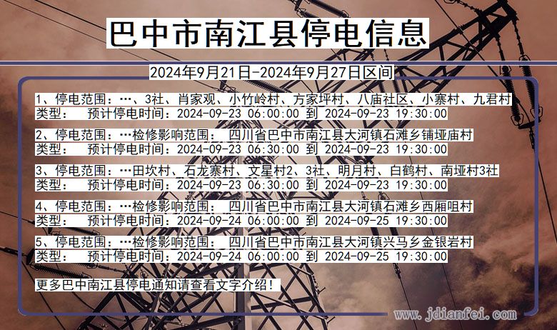 四川省巴中南江停电通知