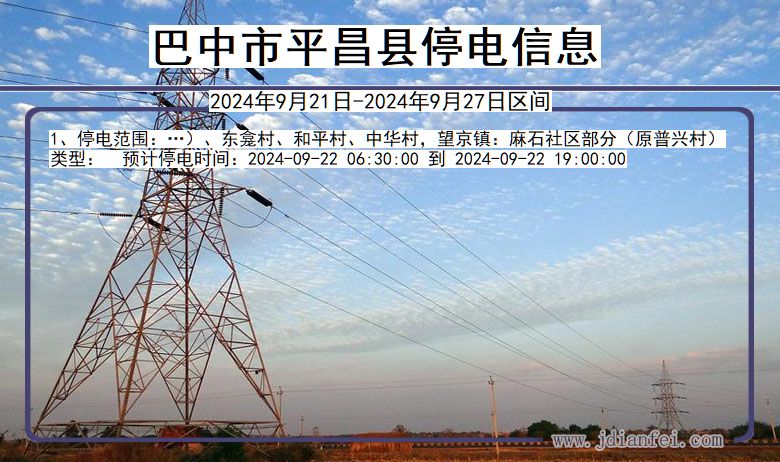 四川省巴中平昌停电通知