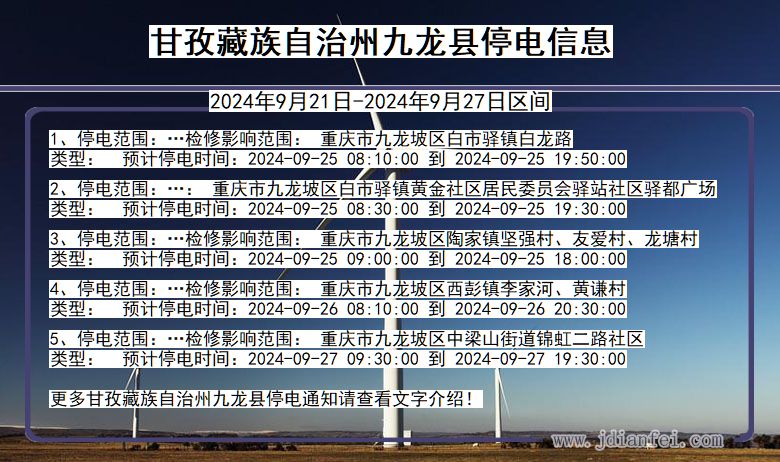 四川省甘孜藏族自治州九龙停电通知