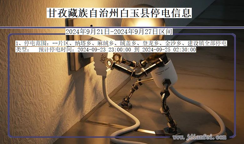 四川省甘孜藏族自治州白玉停电通知