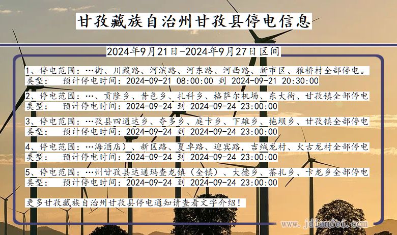 四川省甘孜藏族自治州甘孜停电通知