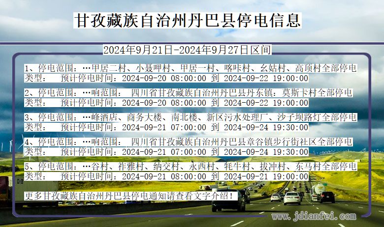 四川省甘孜藏族自治州丹巴停电通知