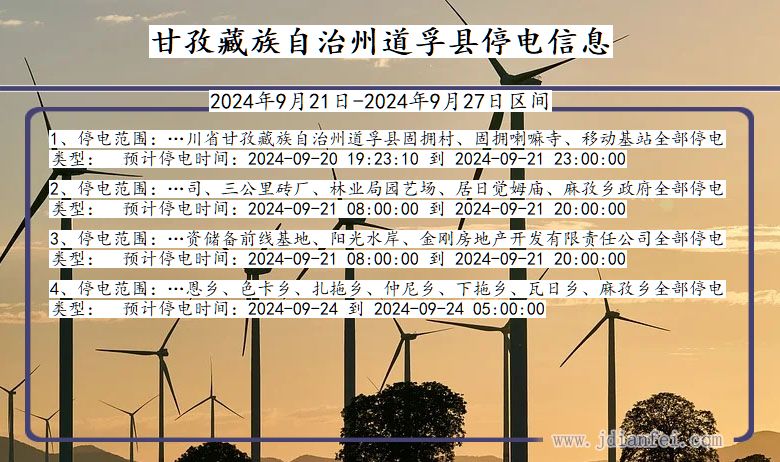 四川省甘孜藏族自治州道孚停电通知