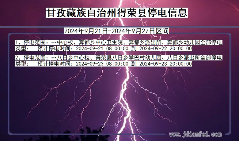 四川省甘孜藏族自治州得荣停电通知