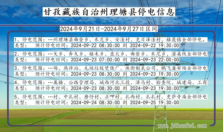 四川省甘孜藏族自治州理塘停电通知