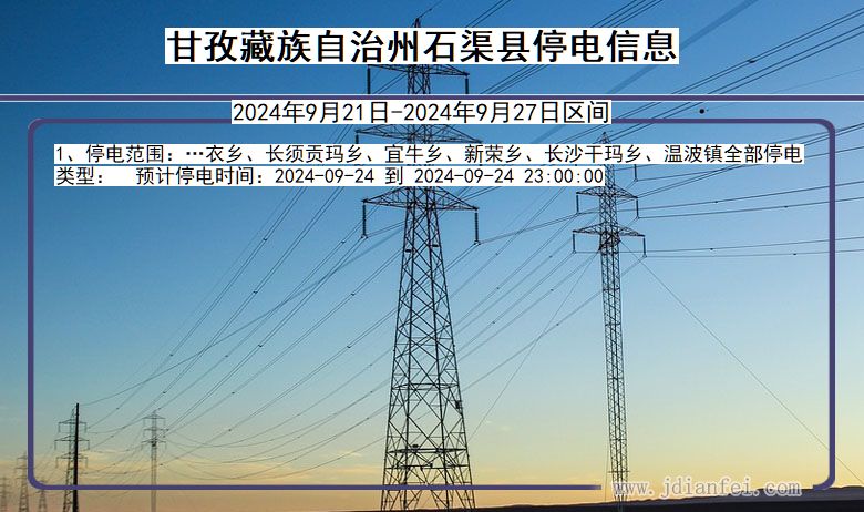 四川省甘孜藏族自治州石渠停电通知