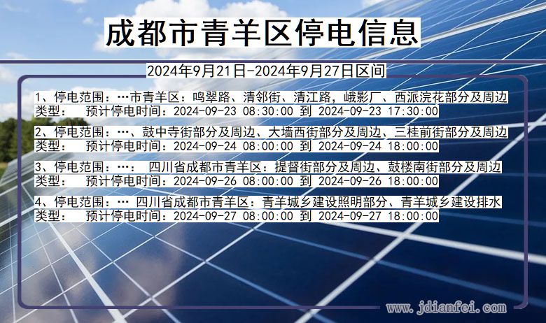 四川省成都青羊停电通知