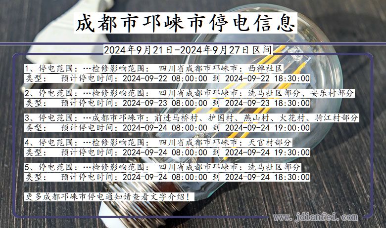 四川省成都邛崃停电通知