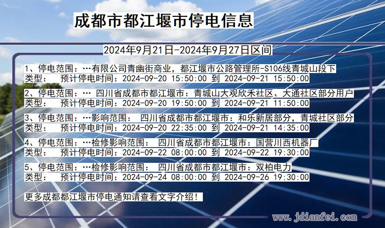 四川省成都都江堰停电通知