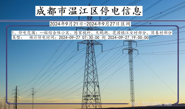 四川省成都温江停电通知