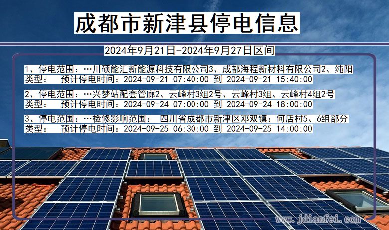 四川省成都新津停电通知