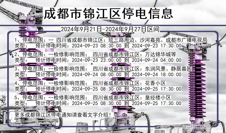 四川省成都锦江停电通知