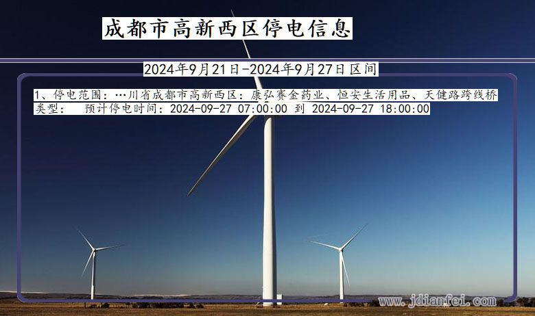 四川省成都高新西停电通知