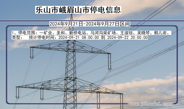 四川省乐山峨眉山停电通知