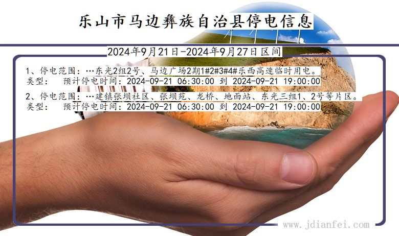 四川省乐山马边彝族自治停电通知