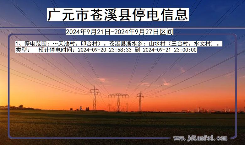 四川省广元苍溪停电通知