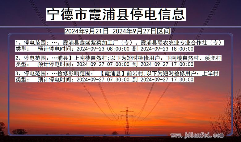 福建省宁德霞浦停电通知