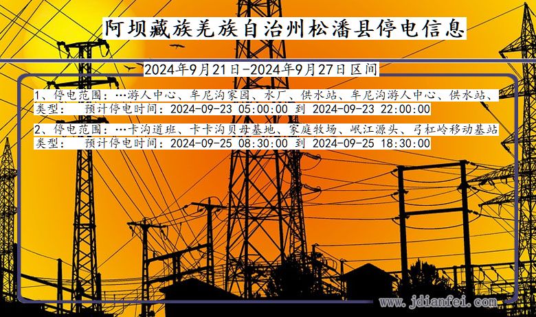 四川省阿坝藏族羌族自治州松潘停电通知