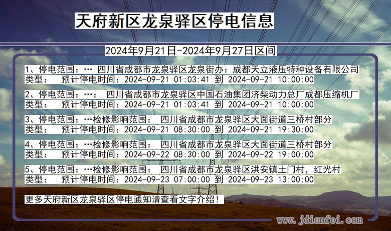 四川省天府新区龙泉驿停电通知