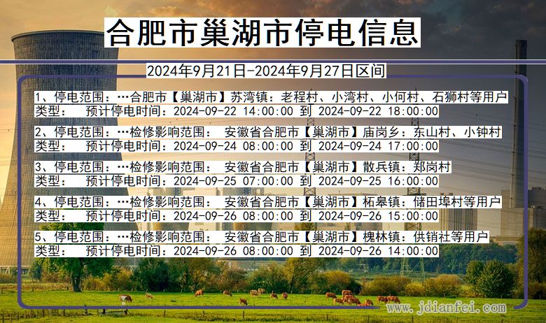 安徽省合肥巢湖停电通知