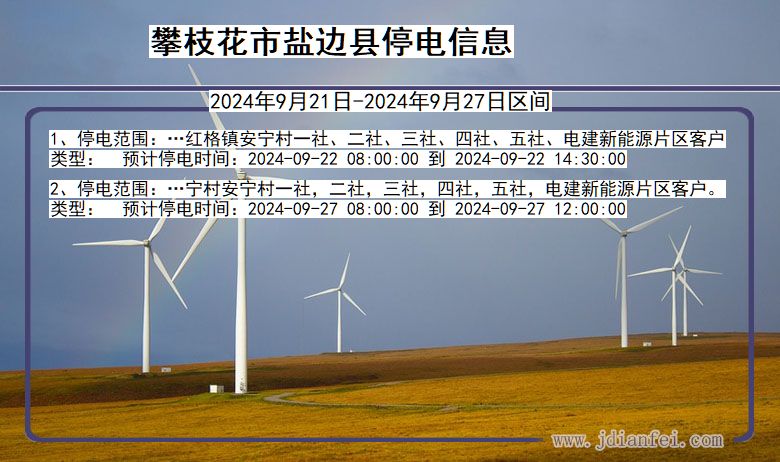 四川省攀枝花盐边停电通知