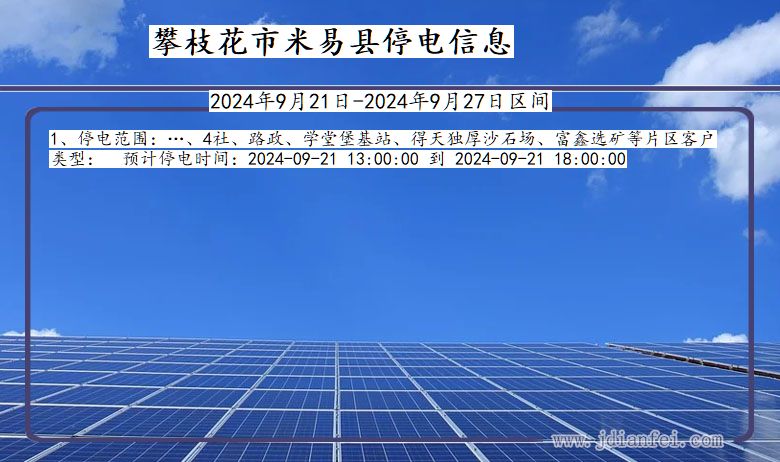 四川省攀枝花米易停电通知