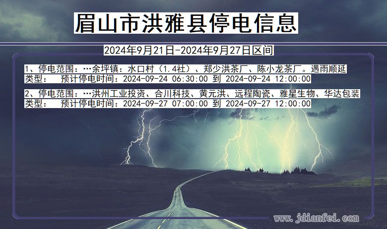 四川省眉山洪雅停电通知