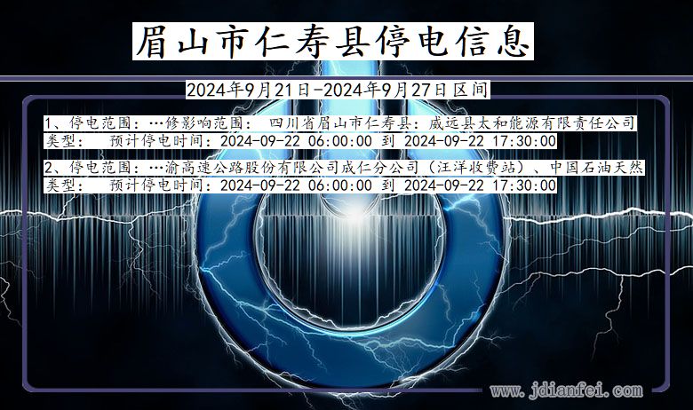 四川省眉山仁寿停电通知