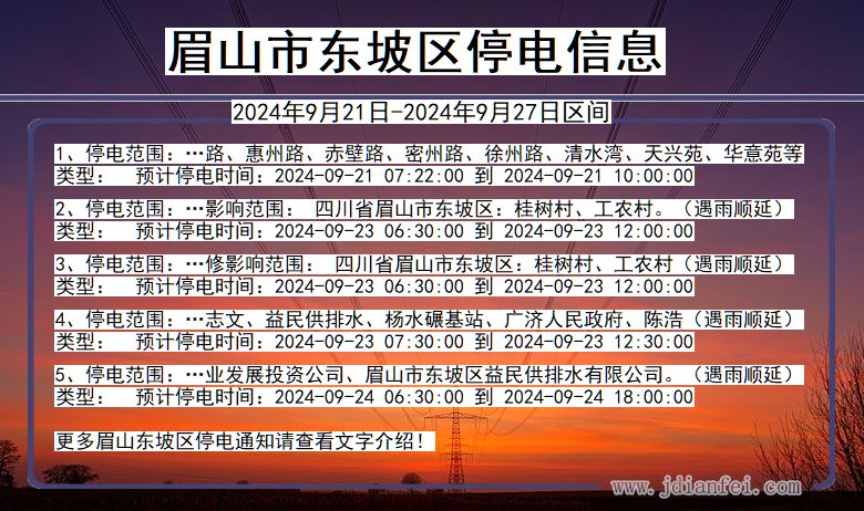 四川省眉山东坡停电通知