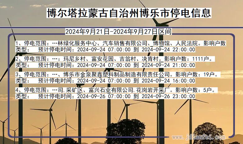 新疆维吾尔自治区博尔塔拉蒙古自治州博乐停电通知