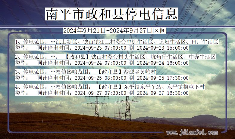 福建省南平政和停电通知